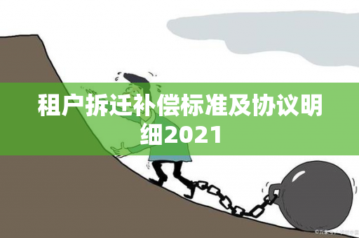 租户拆迁补偿标准及协议明细2021