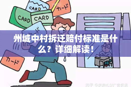 州城中村拆迁赔付标准是什么？详细解读！