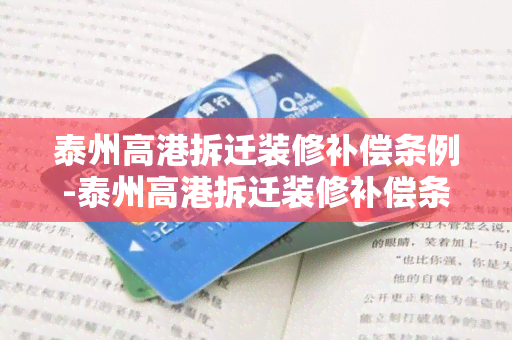 泰州高港拆迁装修补偿条例-泰州高港拆迁装修补偿条例最新