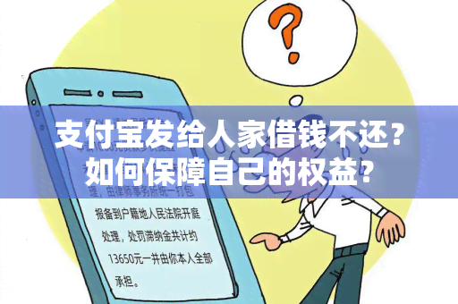 支付宝发给人家借钱不还？如何保障自己的权益？