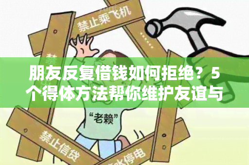 朋友反复借钱如何拒绝？5个得体方法帮你维护友谊与个人财务