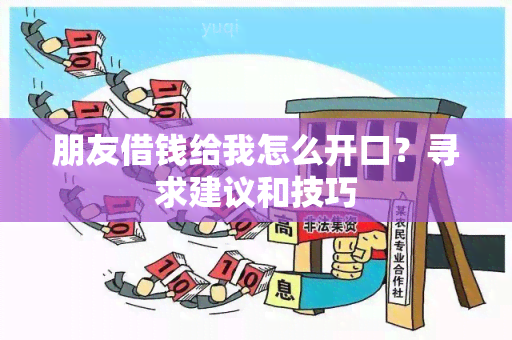 朋友借钱给我怎么开口？寻求建议和技巧