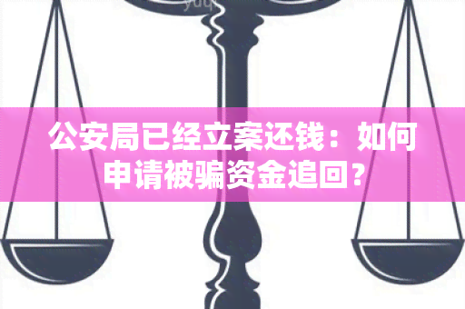 公安局已经立案还钱：如何申请被资金追回？