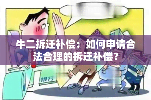 牛二拆迁补偿：如何申请合法合理的拆迁补偿？