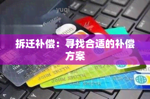 拆迁补偿：寻找合适的补偿方案