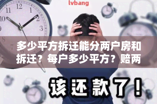 多少平方拆迁能分两户房和拆迁？每户多少平方？赔两套房子需要多少平方？