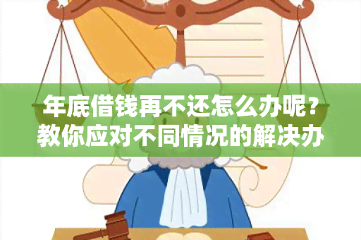 年底借钱再不还怎么办呢？教你应对不同情况的解决办法