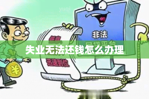 失业无法还钱怎么办理