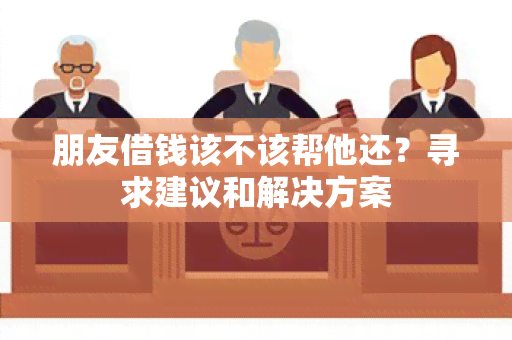 朋友借钱该不该帮他还？寻求建议和解决方案