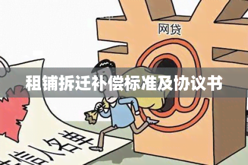 租铺拆迁补偿标准及协议书