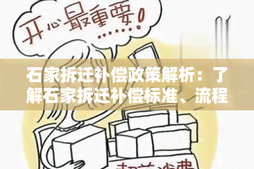 石家拆迁补偿政策解析：了解石家拆迁补偿标准、流程及应注意的问题