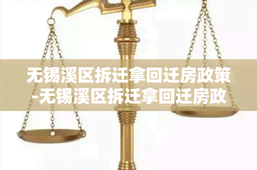 无锡溪区拆迁拿回迁房政策-无锡溪区拆迁拿回迁房政策文件