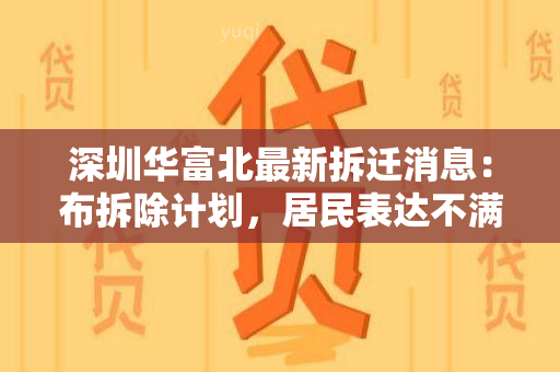 深圳华富北最新拆迁消息：布拆除计划，居民表达不满