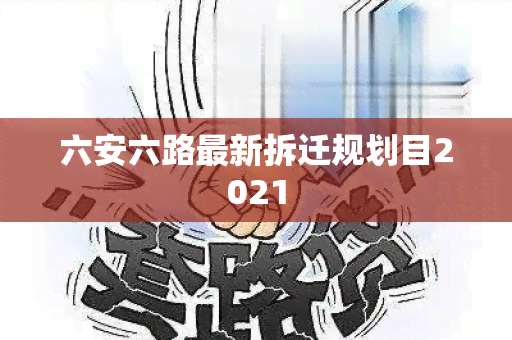 六安六路最新拆迁规划目2021