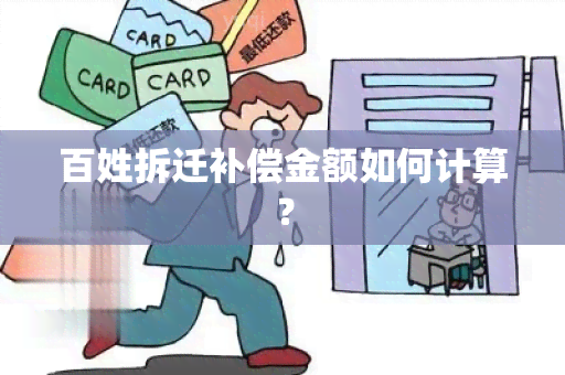 百姓拆迁补偿金额如何计算？