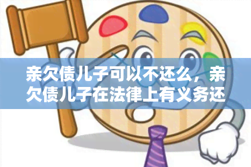 亲欠债儿子可以不还么，亲欠债儿子在法律上有义务还吗