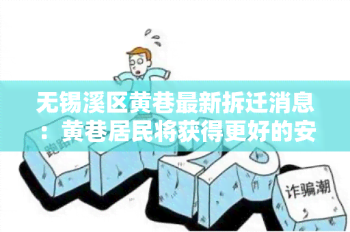 无锡溪区黄巷最新拆迁消息：黄巷居民将获得更好的安置方案