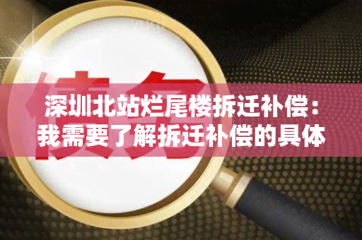 深圳北站烂尾楼拆迁补偿：我需要了解拆迁补偿的具体政策和流程