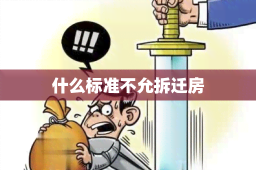 什么标准不允拆迁房