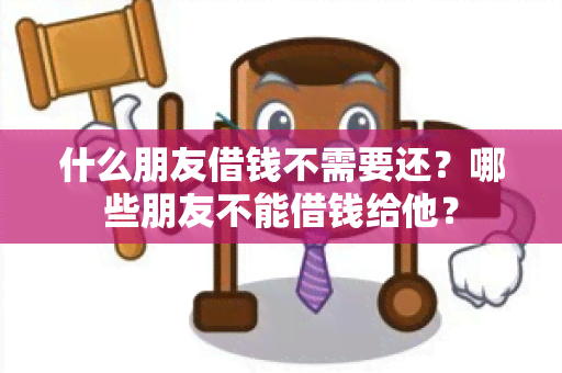 什么朋友借钱不需要还？哪些朋友不能借钱给他？