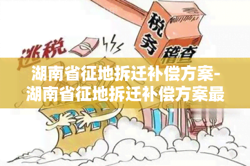 湖南省征地拆迁补偿方案-湖南省征地拆迁补偿方案最新