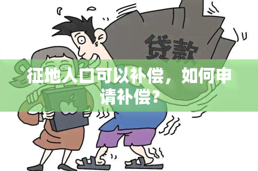 征地人口可以补偿，如何申请补偿？