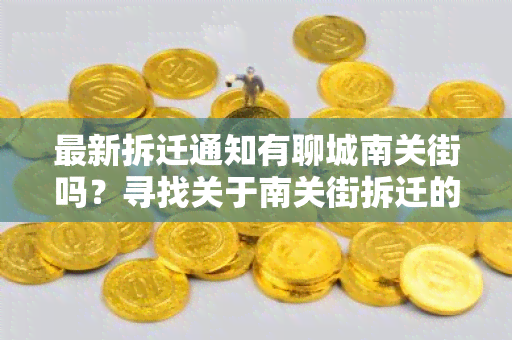 最新拆迁通知有聊城南关街吗？寻找关于南关街拆迁的最新信息