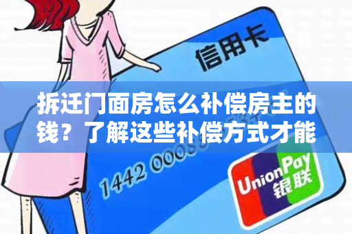 拆迁门面房怎么补偿房主的钱？了解这些补偿方式才能保障自身权益