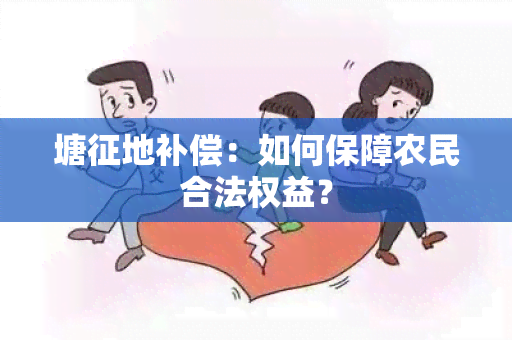 塘征地补偿：如何保障农民合法权益？