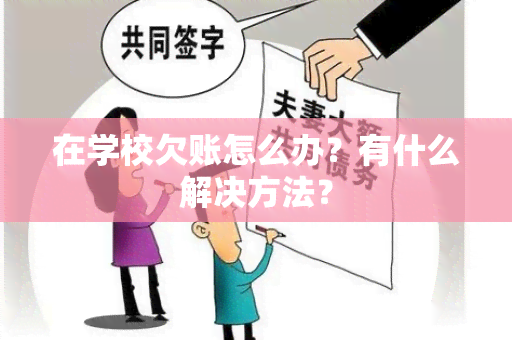 在学校欠账怎么办？有什么解决方法？