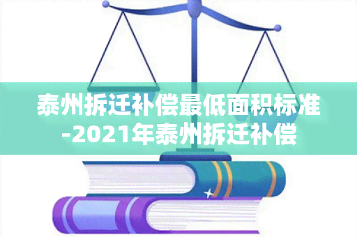 泰州拆迁补偿更低面积标准-2021年泰州拆迁补偿