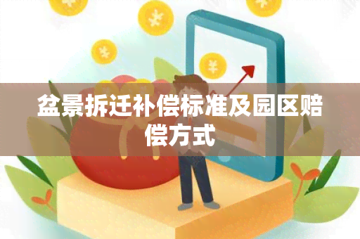 盆景拆迁补偿标准及园区赔偿方式