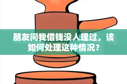 朋友问我借钱没人理过，该如何处理这种情况？