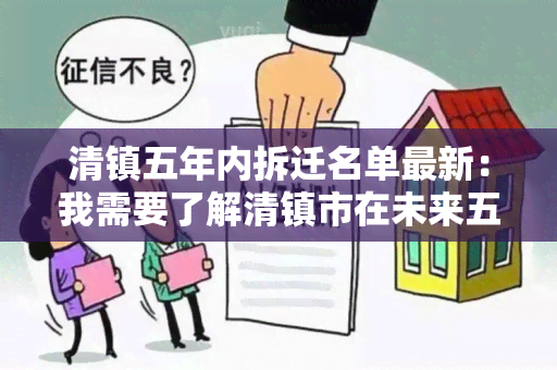 清镇五年内拆迁名单最新：我需要了解清镇市在未来五年内拆迁计划中哪些地区将被拆除，以及拆迁的时间表和补偿政策等信息。