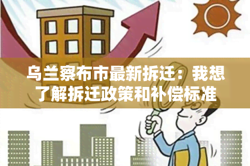 乌兰察布市最新拆迁：我想了解拆迁政策和补偿标准