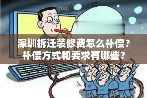 深圳拆迁装修费怎么补偿？补偿方式和要求有哪些？