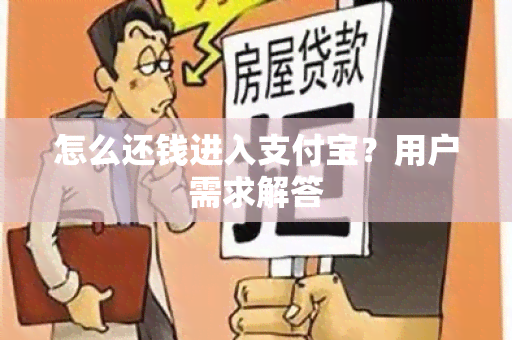 怎么还钱进入支付宝？用户需求解答