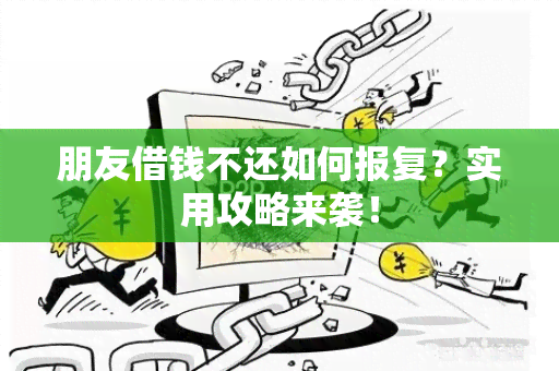 朋友借钱不还如何报复？实用攻略来袭！