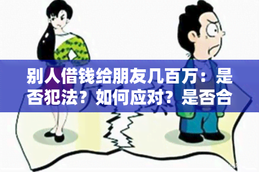 别人借钱给朋友几百万：是否犯法？如何应对？是否合适？