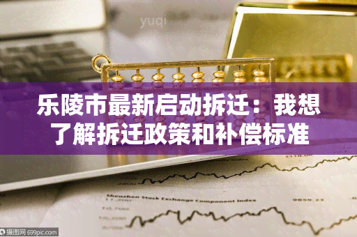 乐陵市最新启动拆迁：我想了解拆迁政策和补偿标准