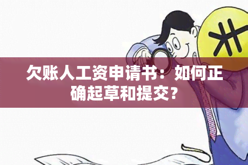 欠账人工资申请书：如何正确起草和提交？