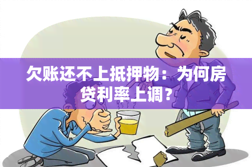 欠账还不上抵押物：为何房贷利率上调？