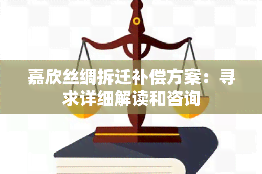 嘉欣丝绸拆迁补偿方案：寻求详细解读和咨询