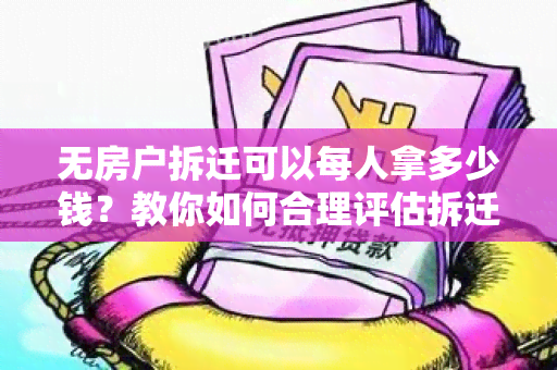 无房户拆迁可以每人拿多少钱？教你如何合理评估拆迁补偿款额