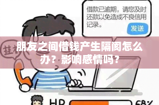 朋友之间借钱产生隔阂怎么办？影响感情吗？