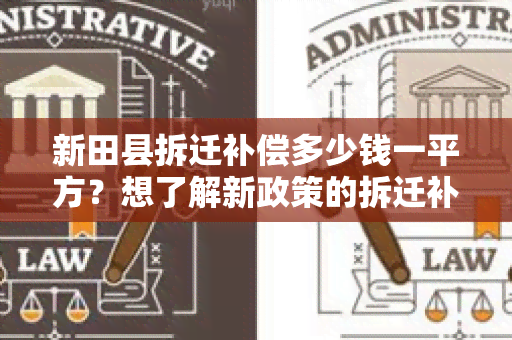 新田县拆迁补偿多少钱一平方？想了解新政策的拆迁补偿标准！