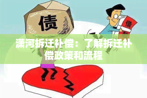 潇河拆迁补偿：了解拆迁补偿政策和流程