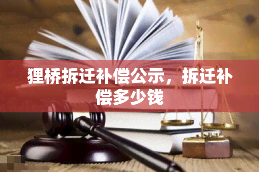 狸桥拆迁补偿公示，拆迁补偿多少钱