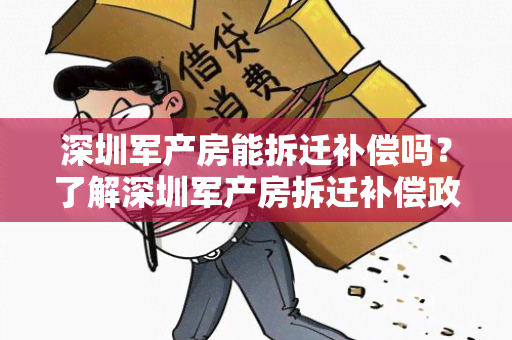 深圳军产房能拆迁补偿吗？了解深圳军产房拆迁补偿政策，必看！