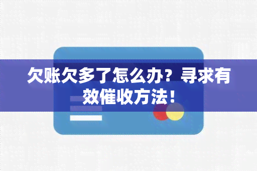 欠账欠多了怎么办？寻求有效方法！